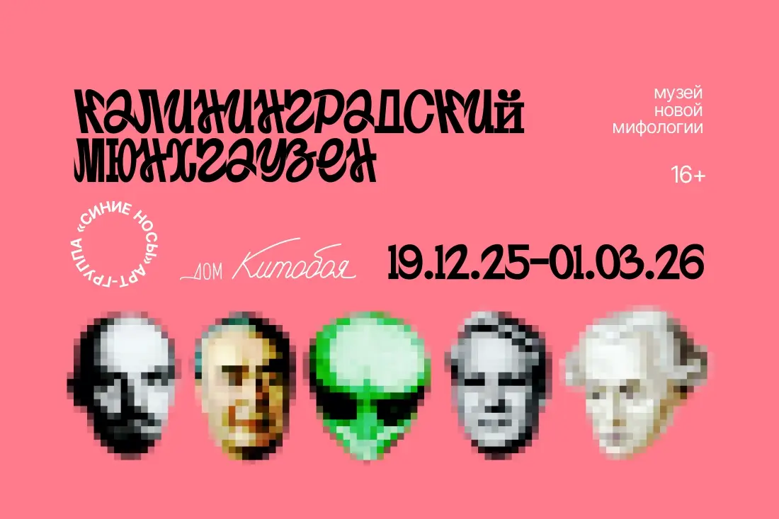 Калининградский Мюнхгаузен