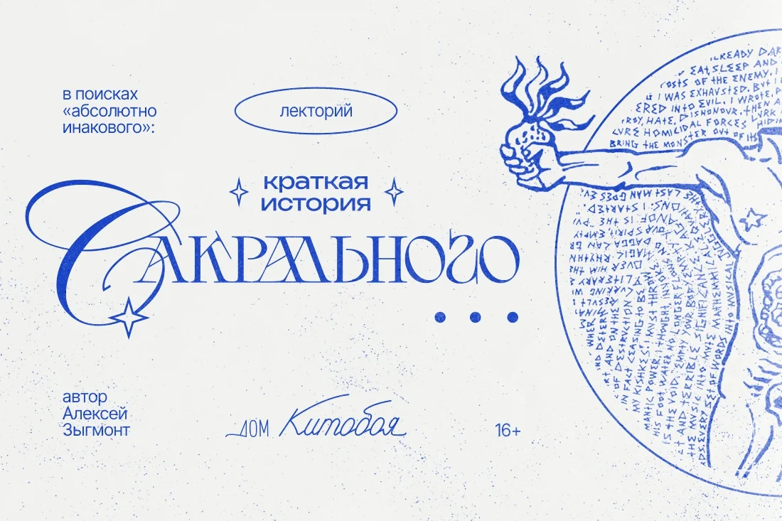 В поисках "абсолютно инакового": краткая история сакрального В поисках "абсолютно инакового": краткая история сакрального